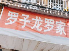 门面-罗子龙罗家桂花汤圆(曹都巷店)