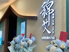 -锦艾·推拿艾灸&疗愈SPA(凯德1818店)