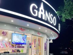 门面-GANSO元祖食品(莘潭店)