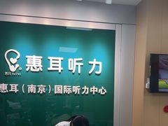-惠耳听力助听器(南京惠耳国际听力中心)