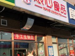 门面-娘心豆品(方庄店)
