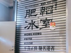-肥韬茶餐厅(海上世界店)