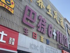 -巴特餐饮6加1音乐餐吧·新疆菜