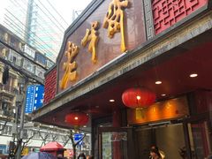 门面-老半斋(福州路店)