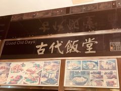 门面-古代饭堂(冠亚店)