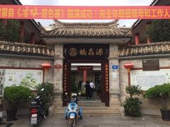 -桥馫源蒙自过桥米线(蒙自店)