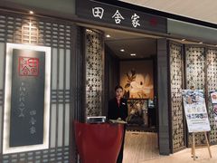 门面-田舍家Inakaya(天汇igc店)