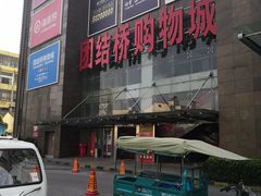 门面-海底捞火锅(团结桥店)