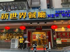 门面-新世界餐厅(万达店)