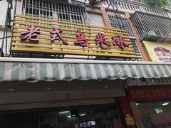 门面-老式乌米冰(阜阳园店)