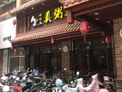门面-真粥道(新华东路店)