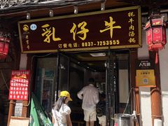 -乳仔牛牦牛汤锅 烤羊排(松潘古城店)