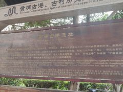 -黄埔古港