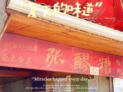 门面-张醪糟