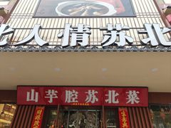 -山芋腔苏北菜(盐城滨海店)