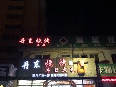 -丹东立强海鲜烧烤·牛B大串(星海店)