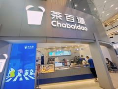 -茶百道(大兴绿地缤纷城店)