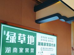 -绿草地·湘菜(喜盈门店)