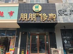 -朋朋修脚·灰指甲·甲沟炎·跖疣(人民路店)