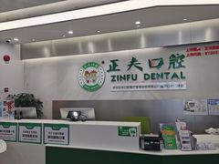-深圳正夫口腔医疗管理连锁有限公司温莎口腔门诊部(东门店)
