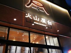 门面-火山屋台(新街口创始店)