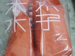 -木子木水日式烫面包(世界城光谷店)
