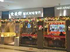 门面-大头虾越式风味餐厅(光明广场店)
