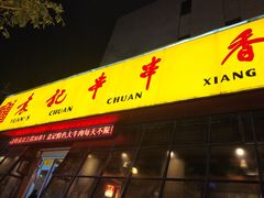门面-袁记串串香(涧西总店)
