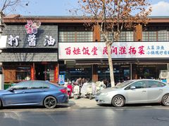 -打酱油·非遗淮扬菜(瘦西湖梅岭店)