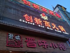 -创新高肥羊火锅(朝阳路店)