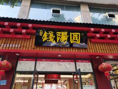 -钱汤圆(清源大道店)