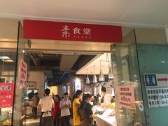 门面-素清香(解放路店)