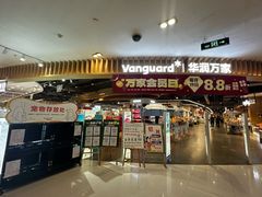 -华润万家(凯德广场店)