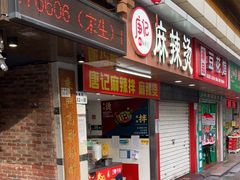 门面-唐记麻辣拌麻辣烫(景田东路店)