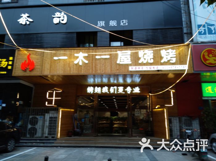 一木一屋烧烤门面图片 - 第120张