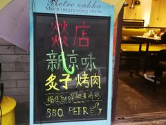 -燚店·铁板鱼蛙·烤肉·烤串(北新桥店)
