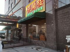 -燕兰楼·清真西北融合菜(亚运村店)