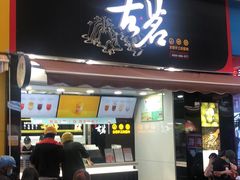 门面-古茗(江北万达金街店)