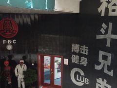 -格斗兄弟搏击健身训练馆(望京店)