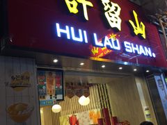 门面-许留山(佐敦道店)