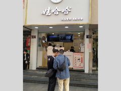 门面-娃哈哈·奶茶(武林店)