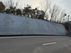 -习家池