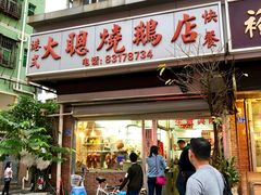 门面-大聪烧鹅快餐店(梅林店)