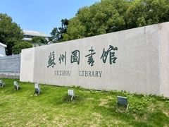-苏州图书馆(人民路总馆)
