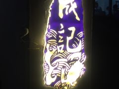 -成记海鲜粥(意大利风情街店)