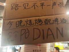 -破店肥哈·东北烧烤(南山保利店)