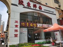 门面-竹青胶东摔面(黄岛开发区店)