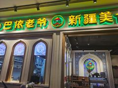门面-巴依老爷新疆美食(天津远洋乐堤港店)