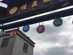 门面-啊杞恒益饭店(南头总店)