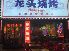 -龙头烤羊排•烤全羊•精酿扎啤(厦滘店)
